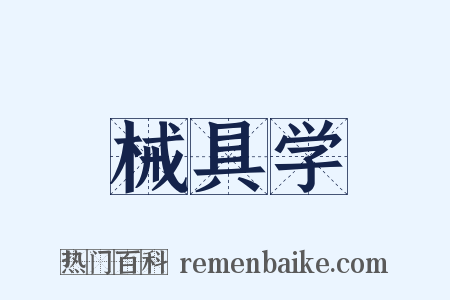 械具学是什么意思的图片